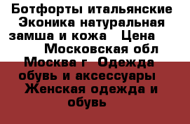 Ботфорты итальянские,Эконика,натуральная замша и кожа › Цена ­ 5 000 - Московская обл., Москва г. Одежда, обувь и аксессуары » Женская одежда и обувь   